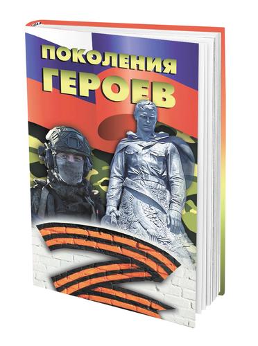 От героев былых времён до наших дней