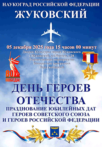  День Героев Отечества прошёл в Жуковском