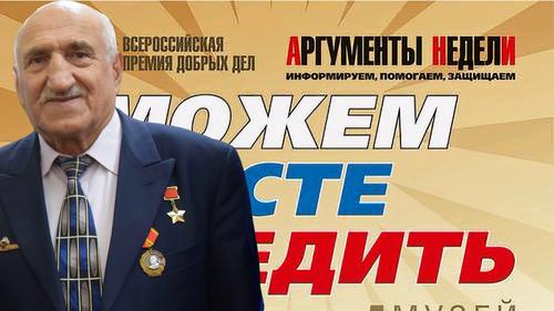 Герой Советского Союза Владимир Гасоян: &laquo;Не любить Родину нельзя &mdash; и волонтёры доказывают это подвигами сердца!&raquo;