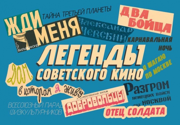 В музее на Поклонной горе представят обновлённую к Новому году выставку &laquo;Легенды советского кино&raquo;