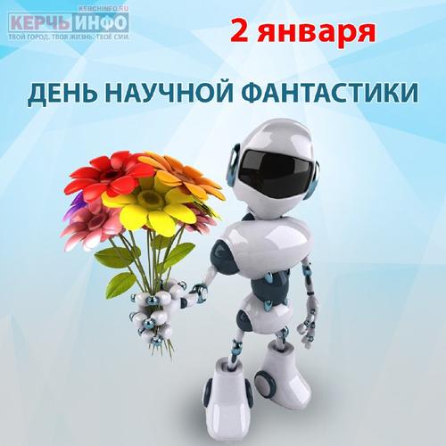 2 января &mdash; День научной фантастики