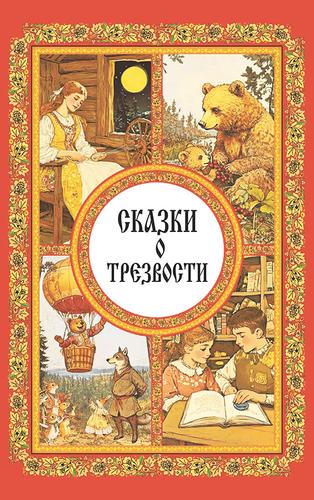 Как говорить с детьми о трезвости на языке волшебства